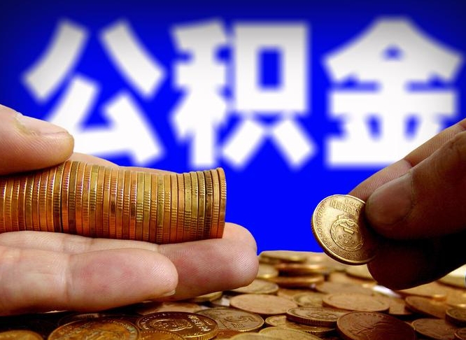商洛西安离职公积金代办（商洛西安离职取住房公积金）